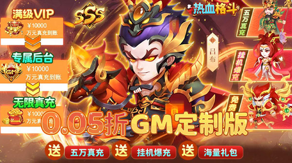 热血格斗（0.05折GM定制版）