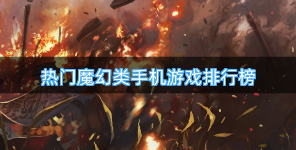 热门魔幻类手机游戏排行榜