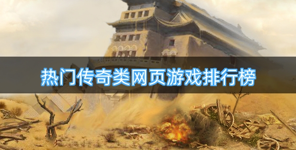 新出热门传奇类网页游戏排行榜