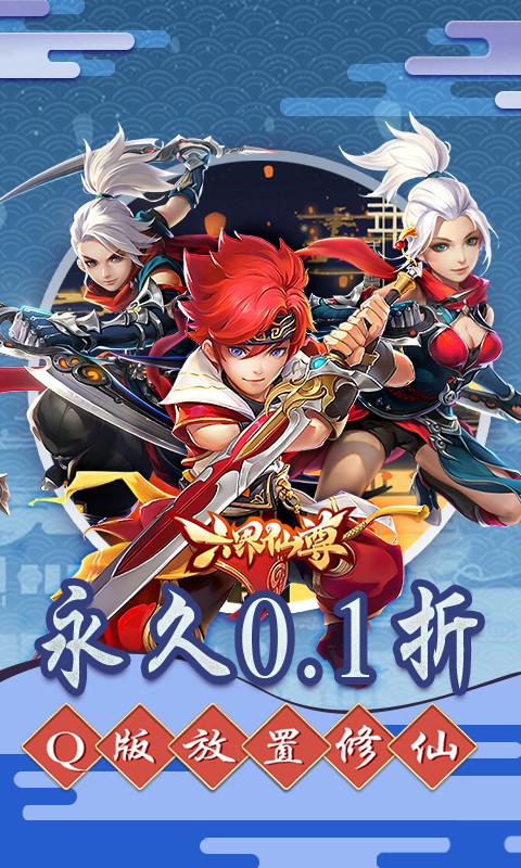 六界仙尊（0.1折2000福利版）截图