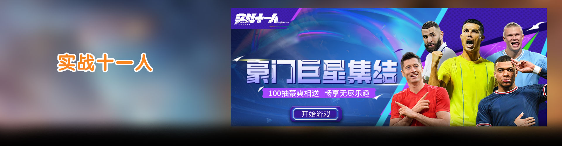 实战十一人H5官网