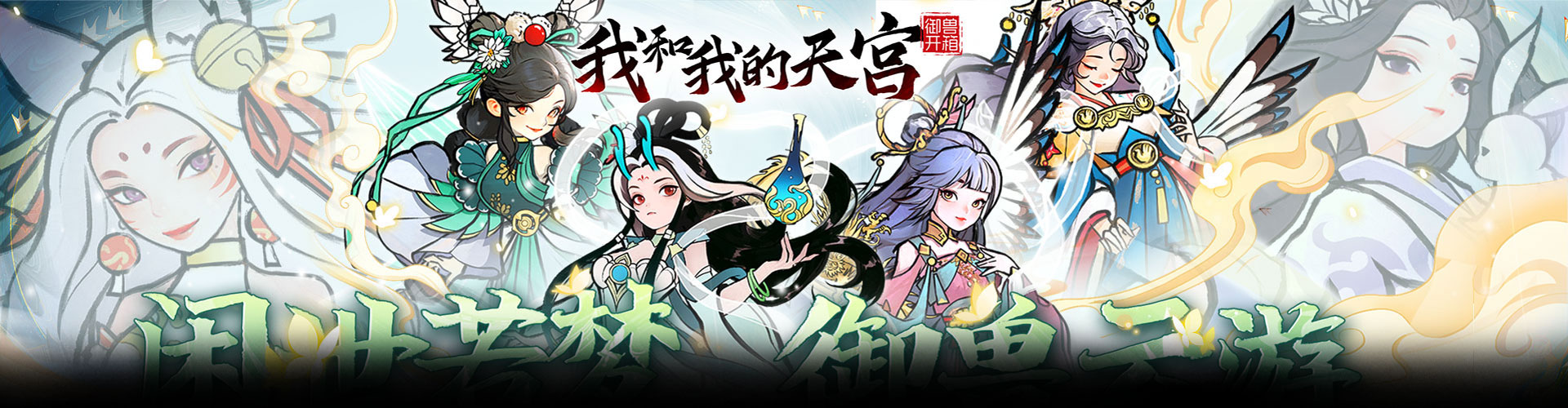 我和我的天宫（0.05折仙兽伴行）官网