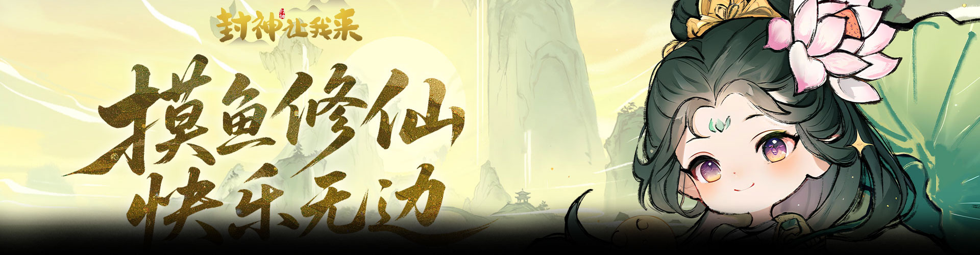 封神让我来H5官网