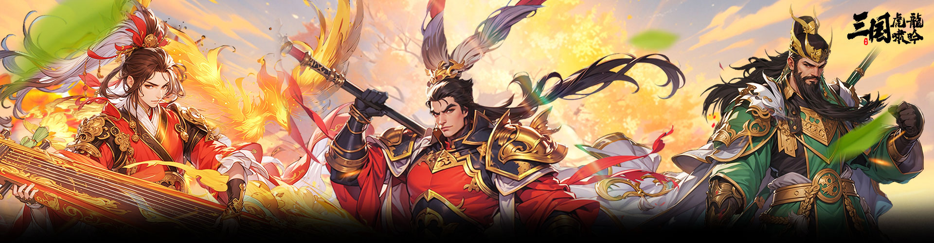 三国虎啸龙吟H5官网
