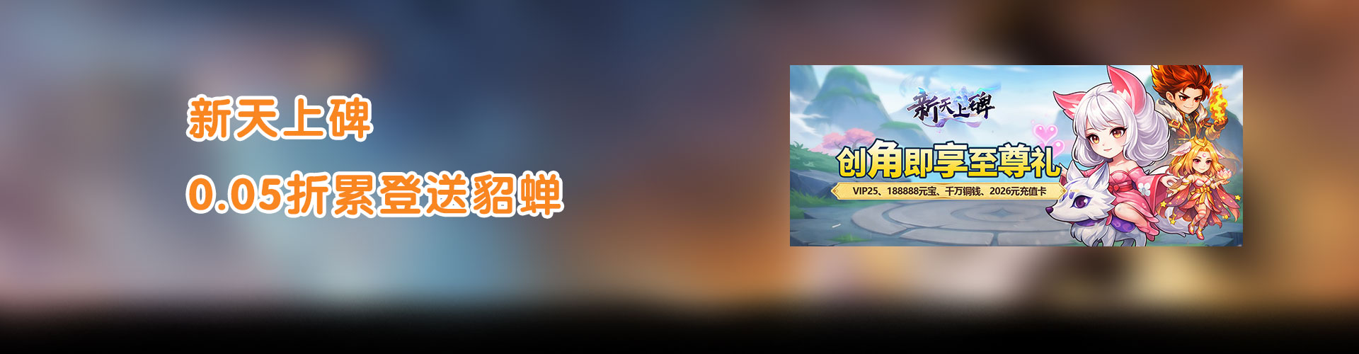 新天上碑（0.05折累登送貂蝉）官网