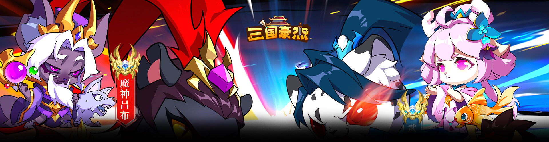 三国豪杰H5官网