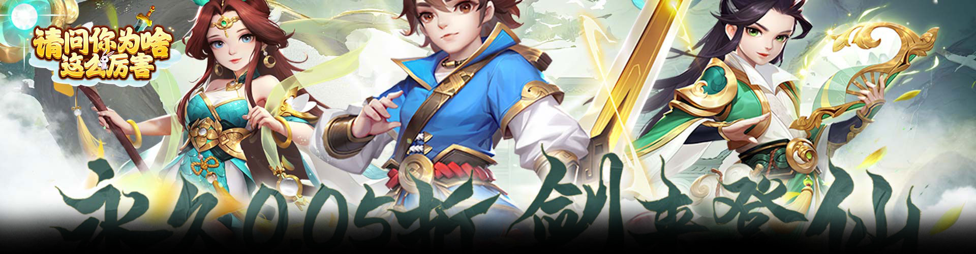 请问你为啥这么厉害（0.05折剑来登仙）官网