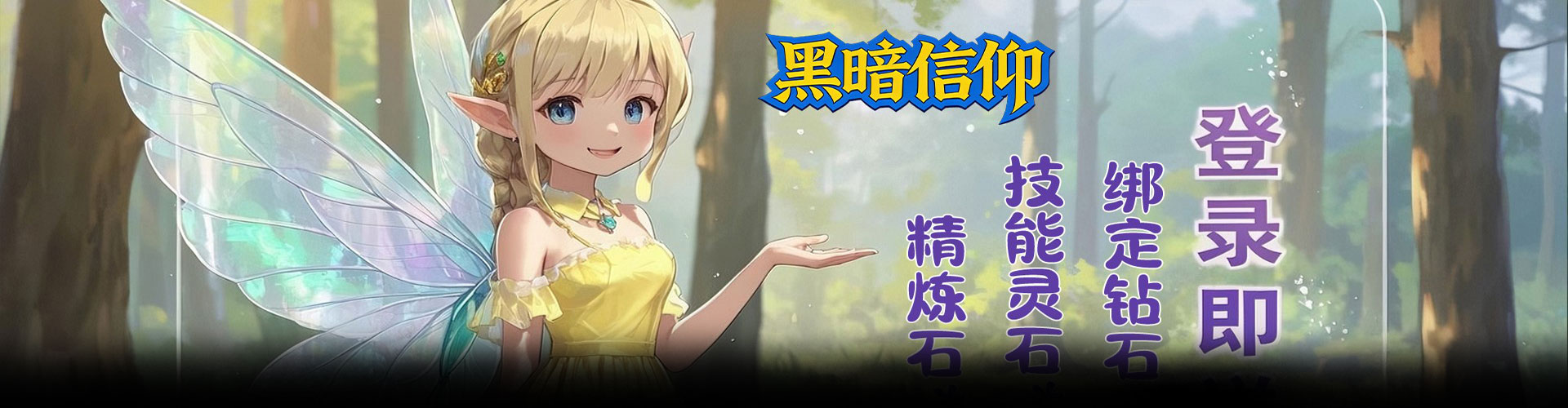 黑暗信仰（0.1折梦幻捉妖）官网