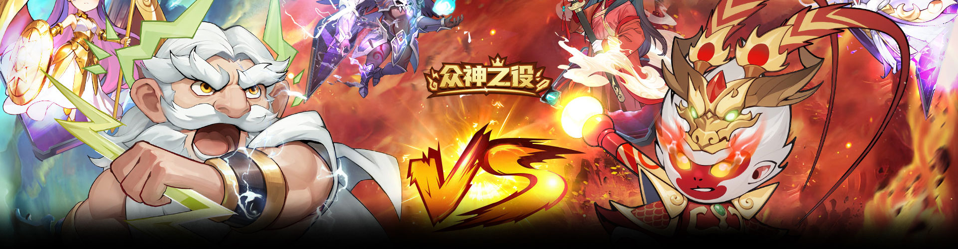 众神之役H5官网