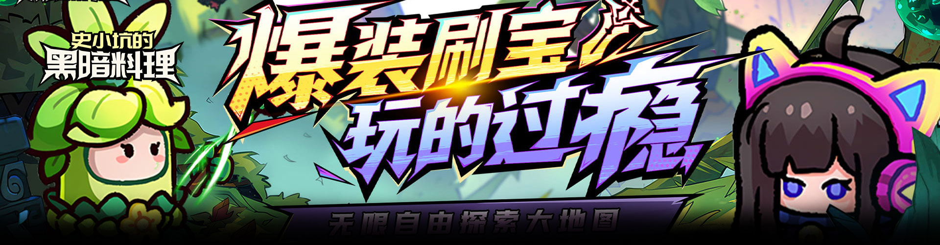 史小坑的黑暗料理H5官网