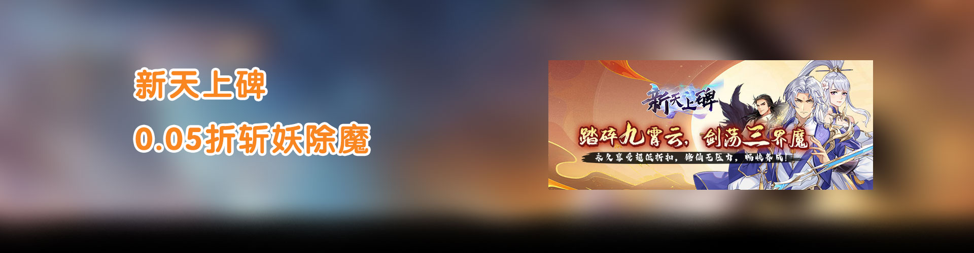 新天上碑（0.05折斩妖除魔）官网