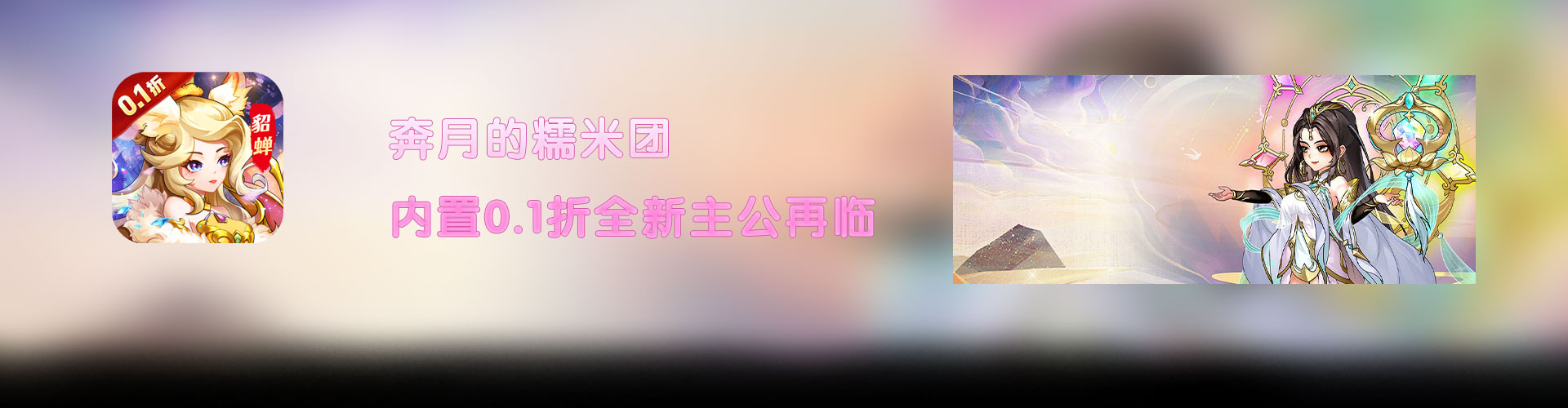 奔月的糯米团（内置0.1折全新主公再临）官网