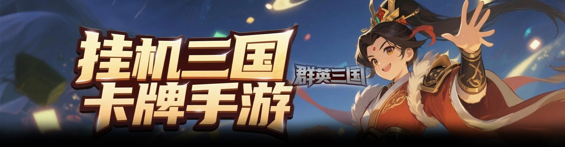 群英三国（0.1折乱世爆抽）官网