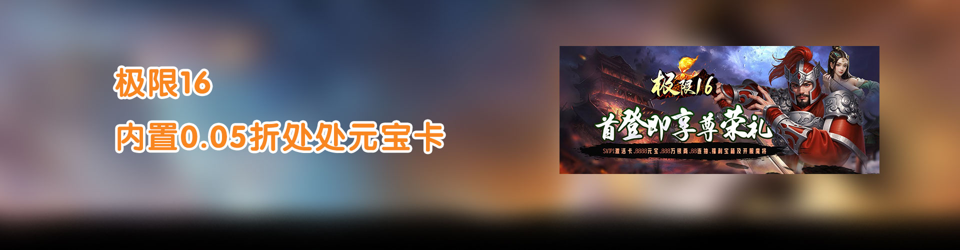 极限16（内置0.05折处处元宝卡）官网