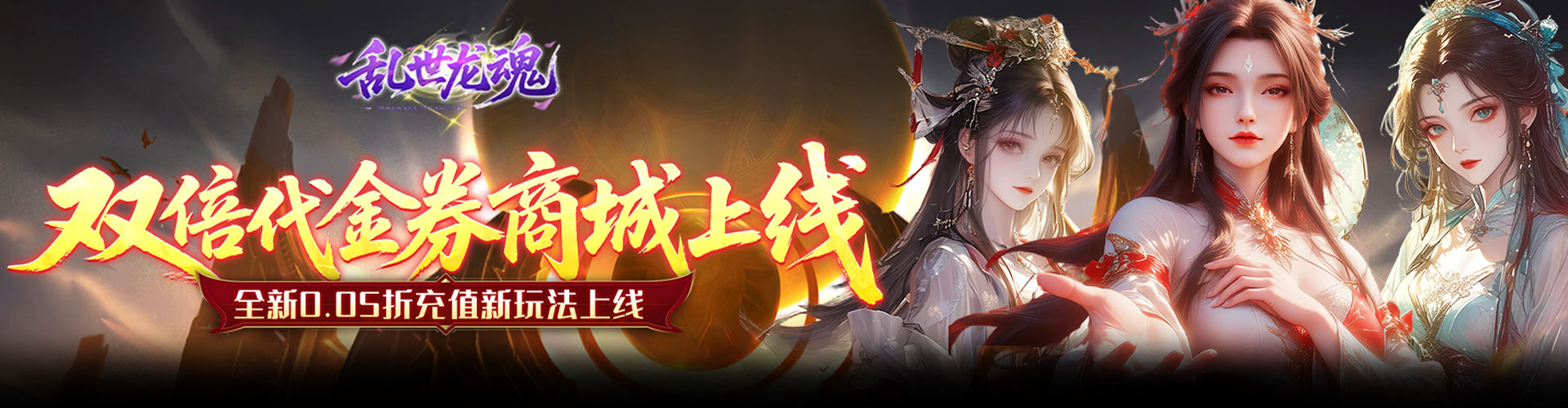 乱世龙魂（0.05折双倍代金畅玩版）官网