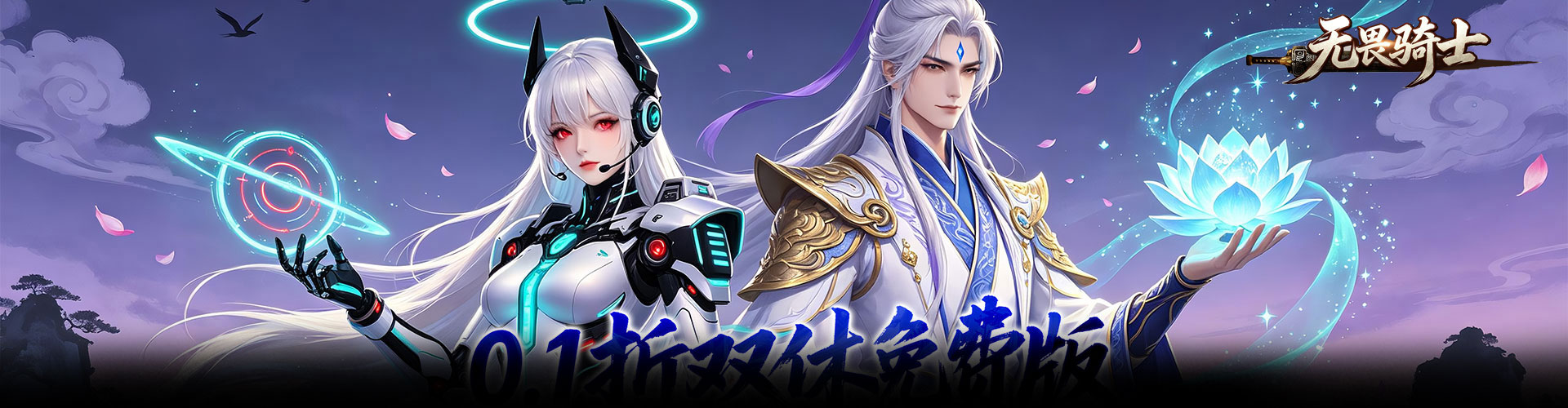无畏骑士（0.1折双修免费版）官网