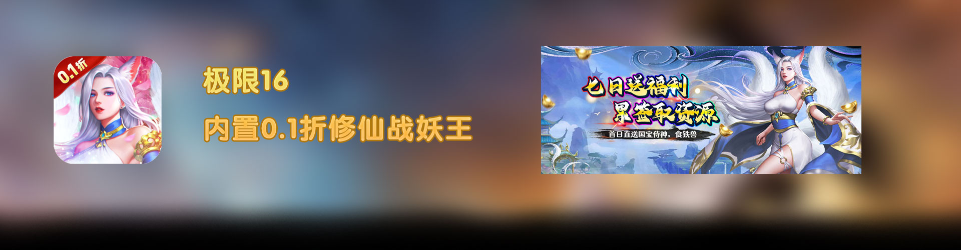 极限16（内置0.1折修仙战妖王）官网