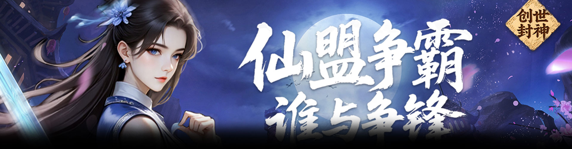 创世封神（0.1折扣版）官网
