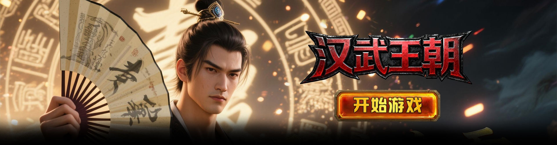 汉武王朝（神装刀刀爆）官网