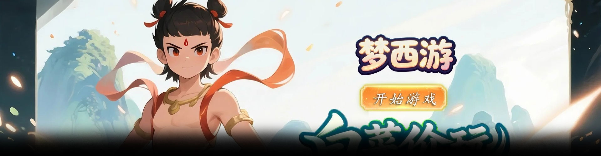 梦西游（0.1折踏碎凌霄）官网