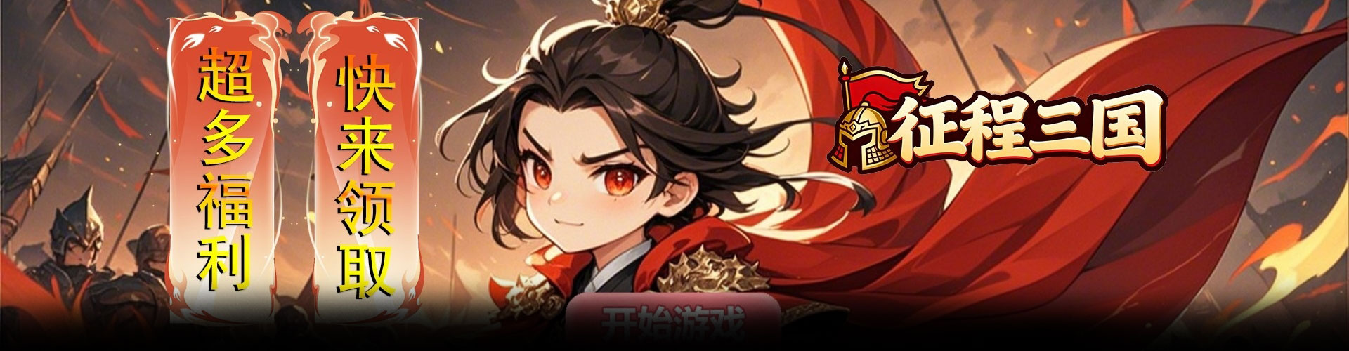 征程三国（0.05折乱世送十连）官网