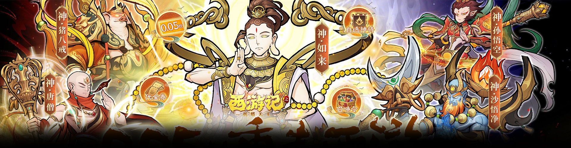 西游记之托塔天王（0.05折天天送代金）官网