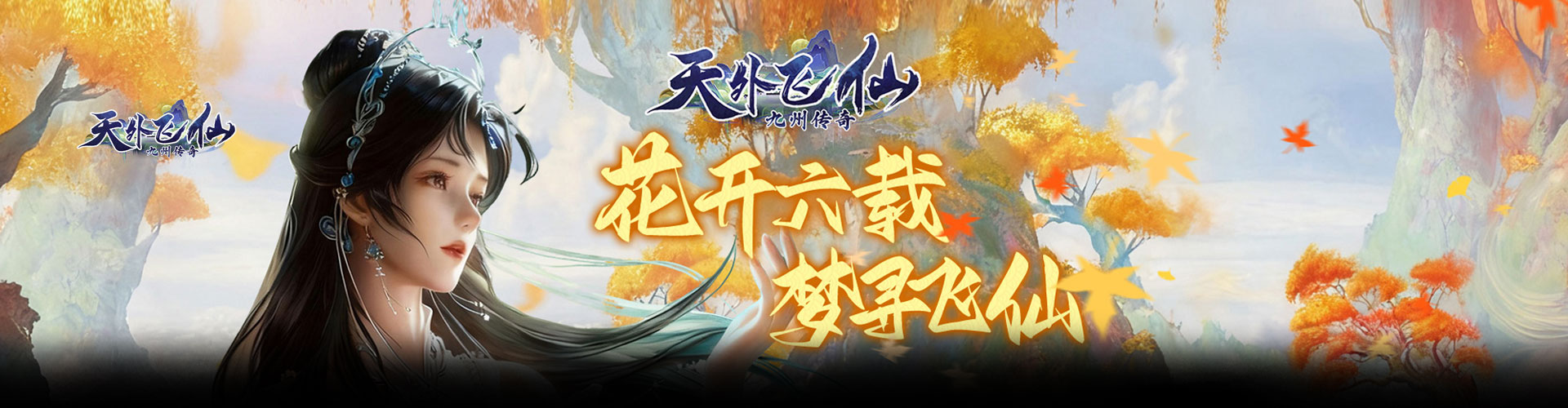 天外飞仙H5官网