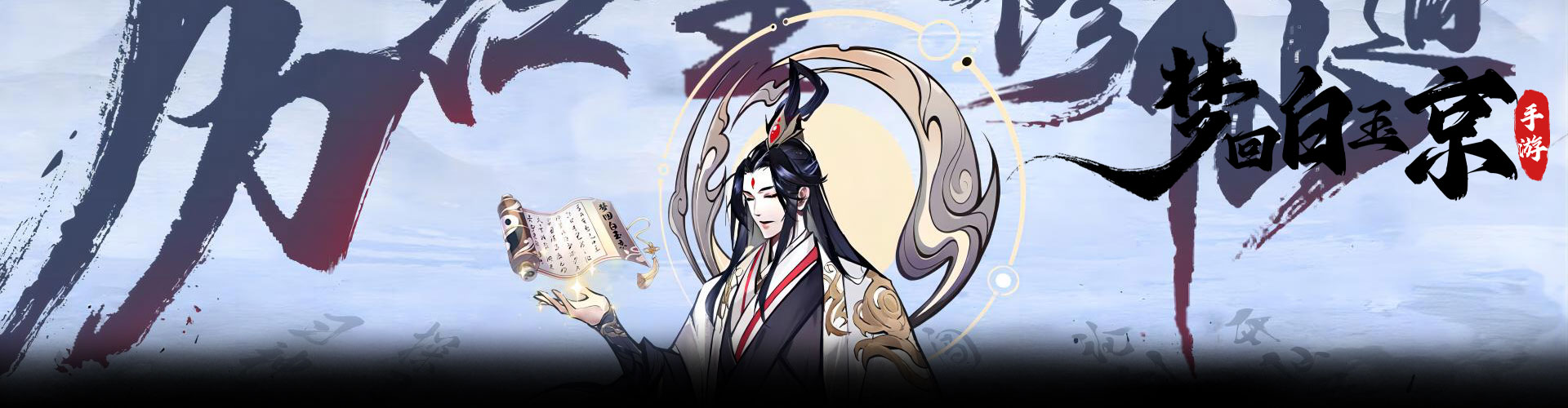 梦回白玉京H5官网