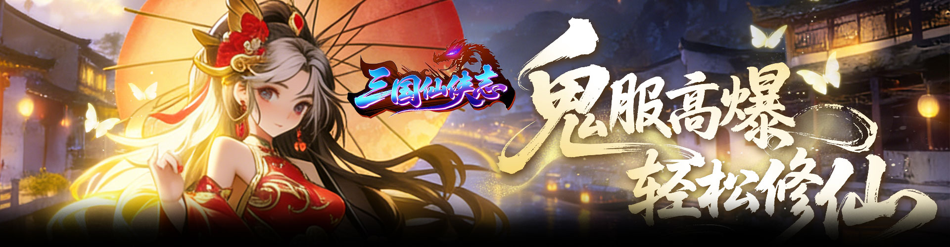 三国仙侠志（封妖录）官网