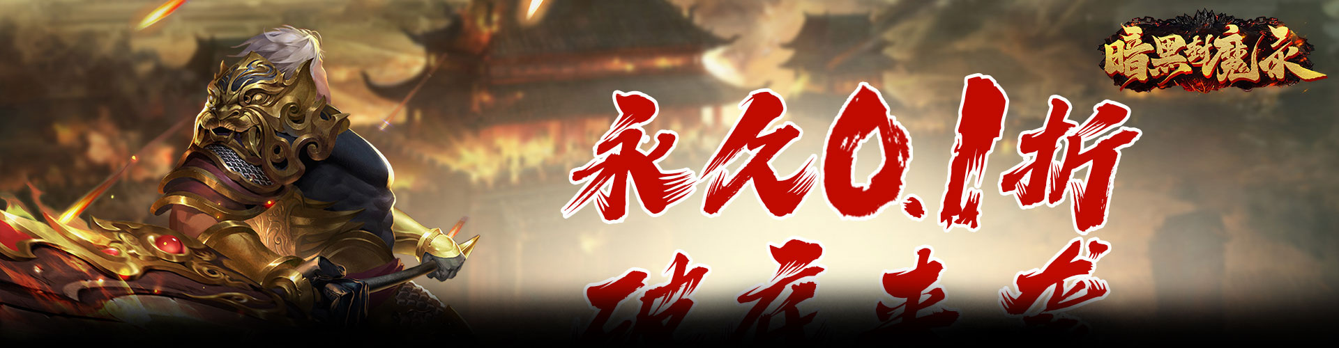 暗黑封魔录（0.1折扣版）官网