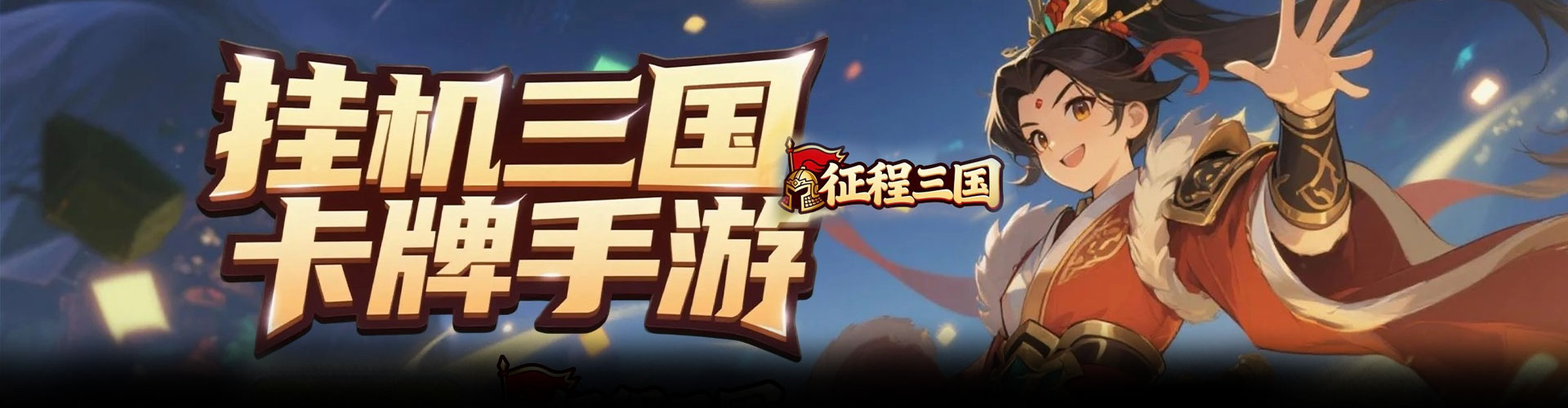 征程三国（0.05折群雄录）官网