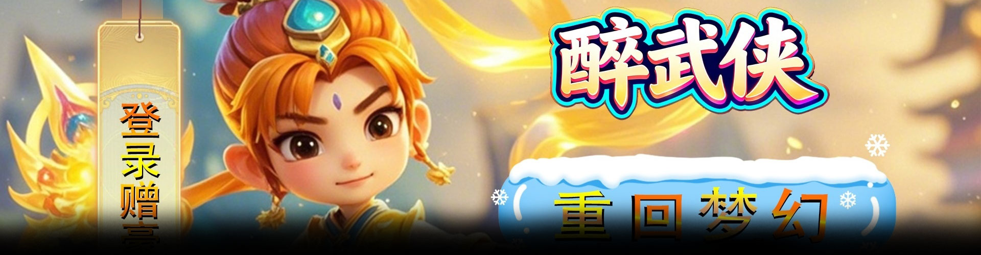 醉武侠（0.05折仙魔挂机）官网