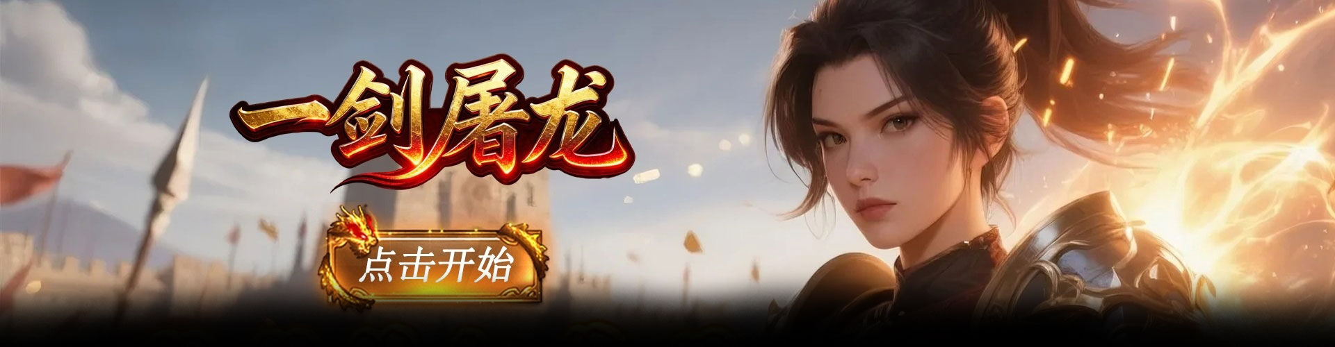 一剑屠龙（0.1折蓝月至尊）官网