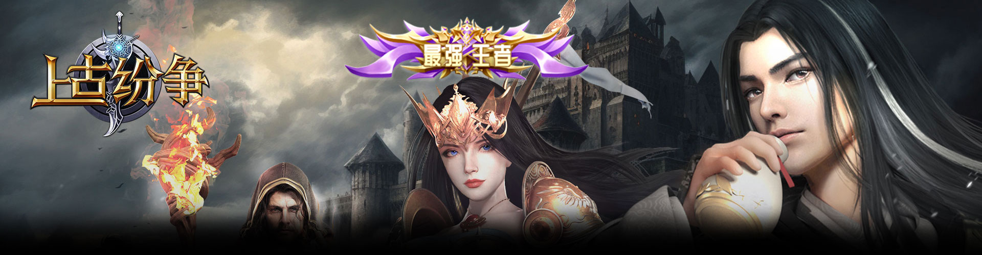 上古纷争H5官网