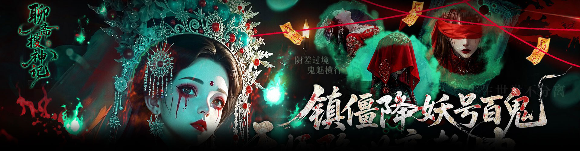 聊斋搜神记（0.1折钟馗打鬼）官网