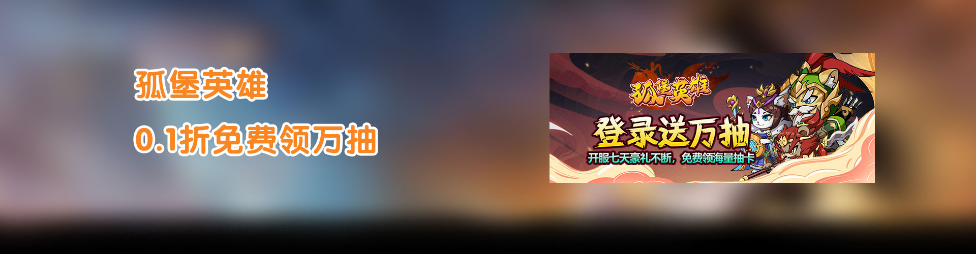孤堡英雄（0.1折免费领万抽）官网