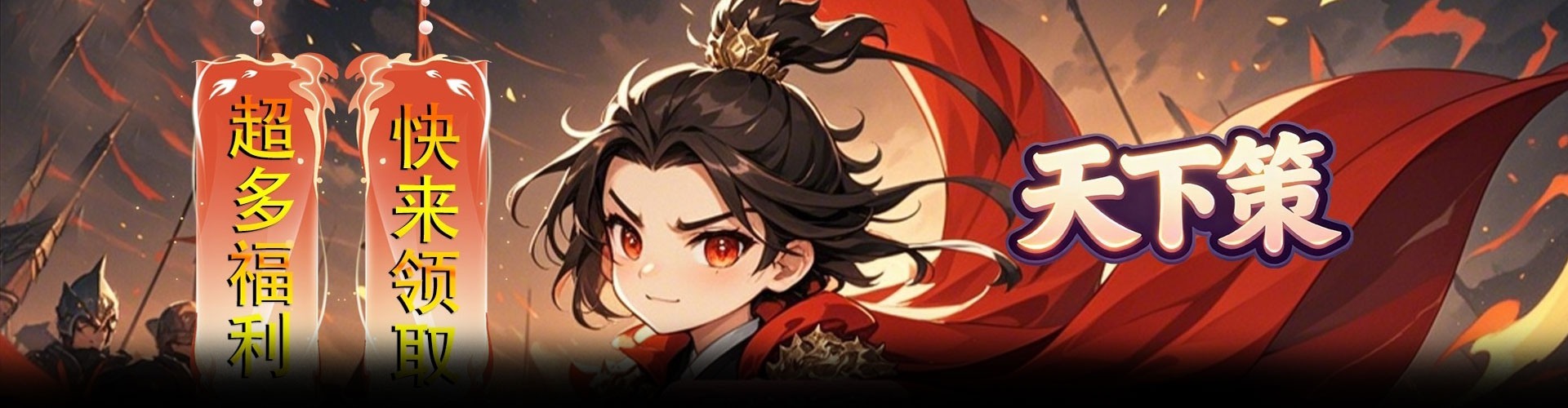 天下策（0.1折小小三国）官网