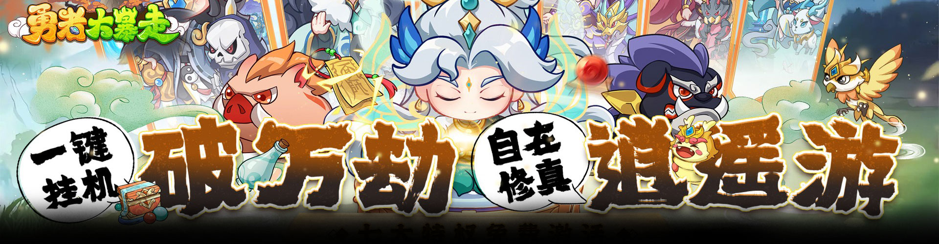 勇者大暴走（0.1折免费特权版）官网
