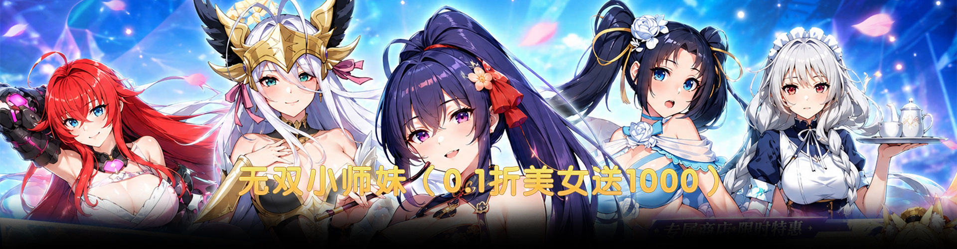 无双小师妹（0.1折美女送1000）官网