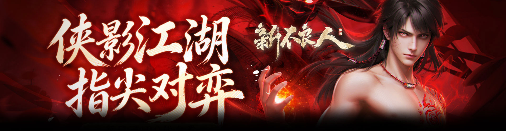 新不良人（送100免费版）官网