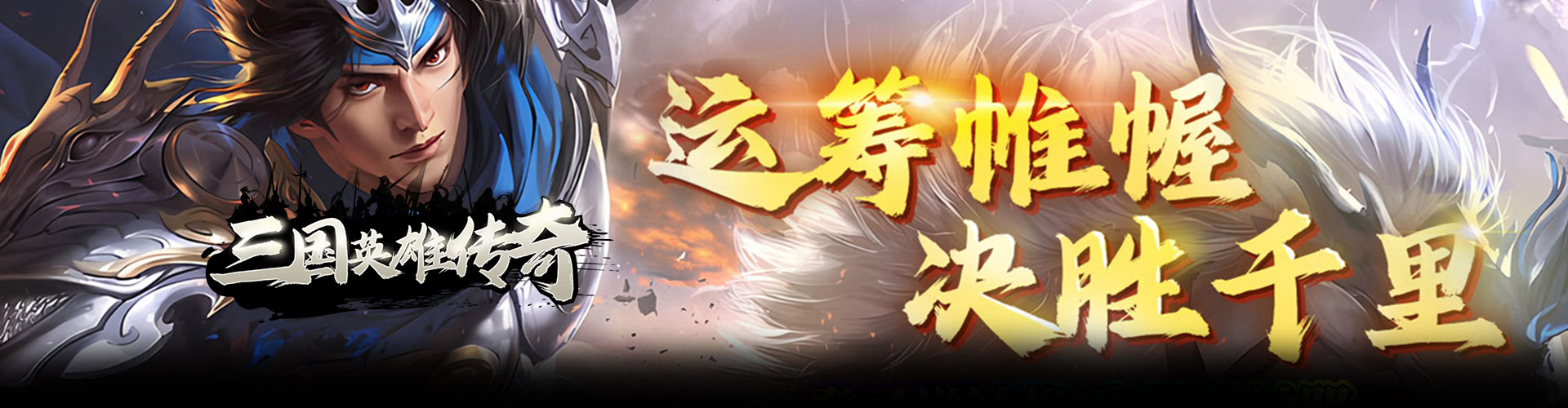 三国英雄传奇（0.1折威震天下）官网