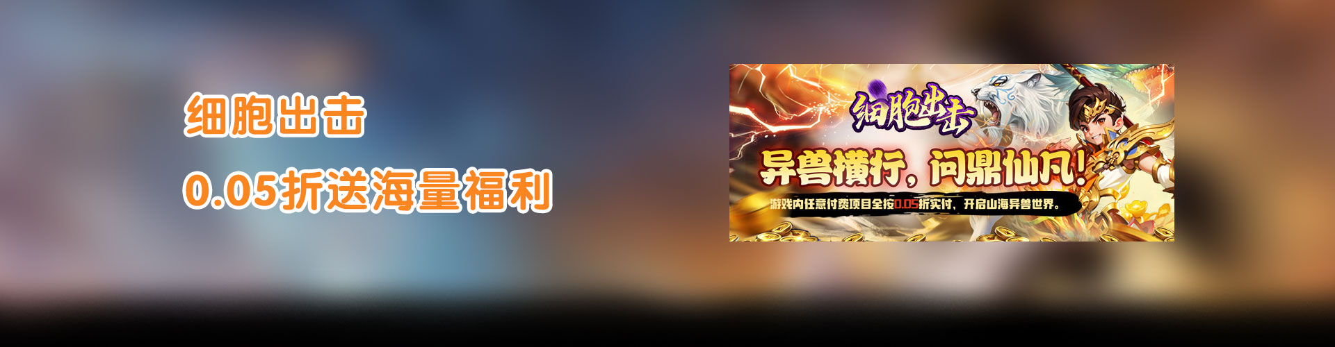细胞出击（0.05折送海量福利）官网