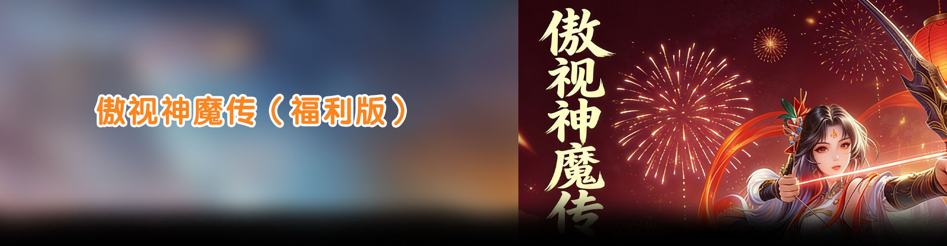 傲视神魔传（福利版）官网