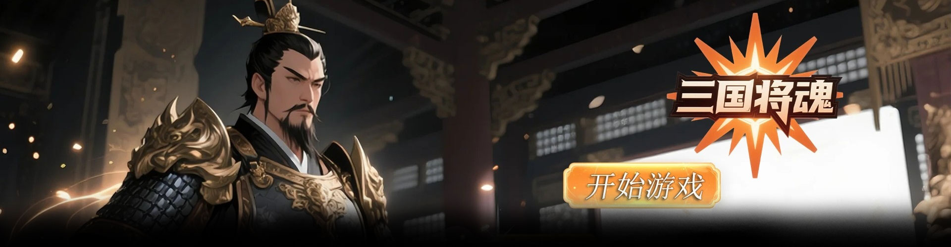 三国将魂（0.1折三国争霸）官网