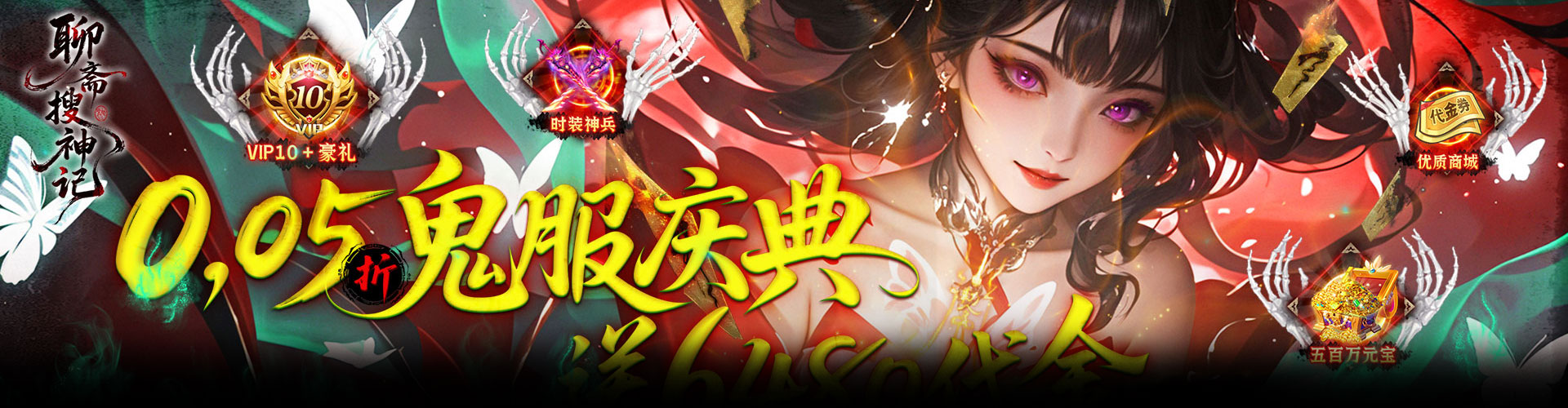 聊斋搜神记（0.05折开局6480）官网