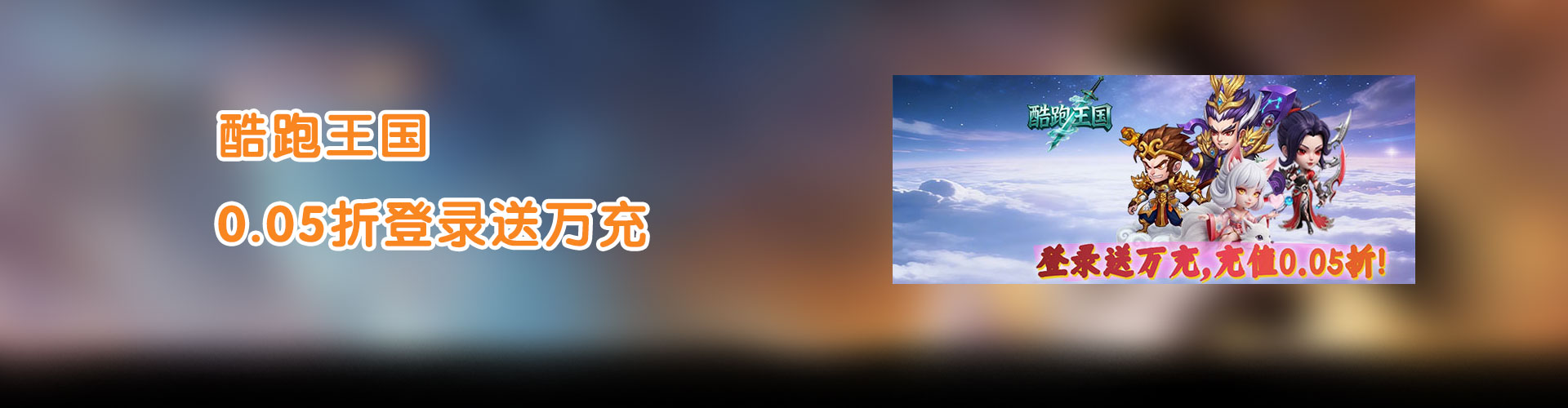 酷跑王国（0.05折登录送万充）官网