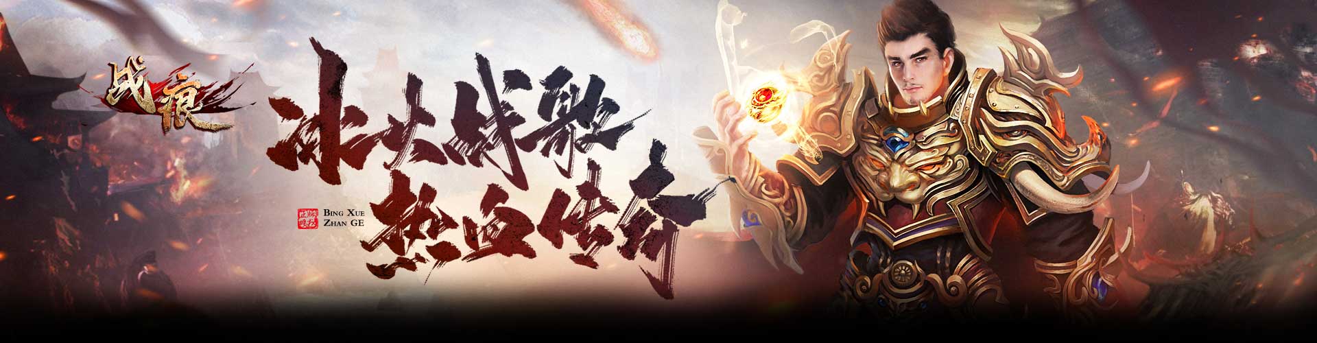 战痕H5官网