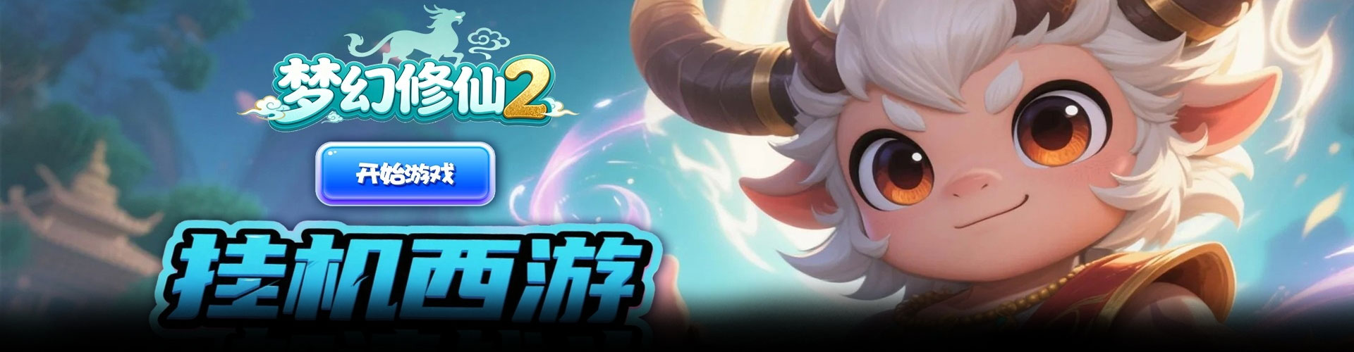 梦幻修仙2（0.05折幻梦西游）官网