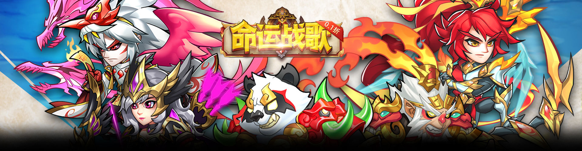 命运战歌（0.1折送千抽10W充）官网