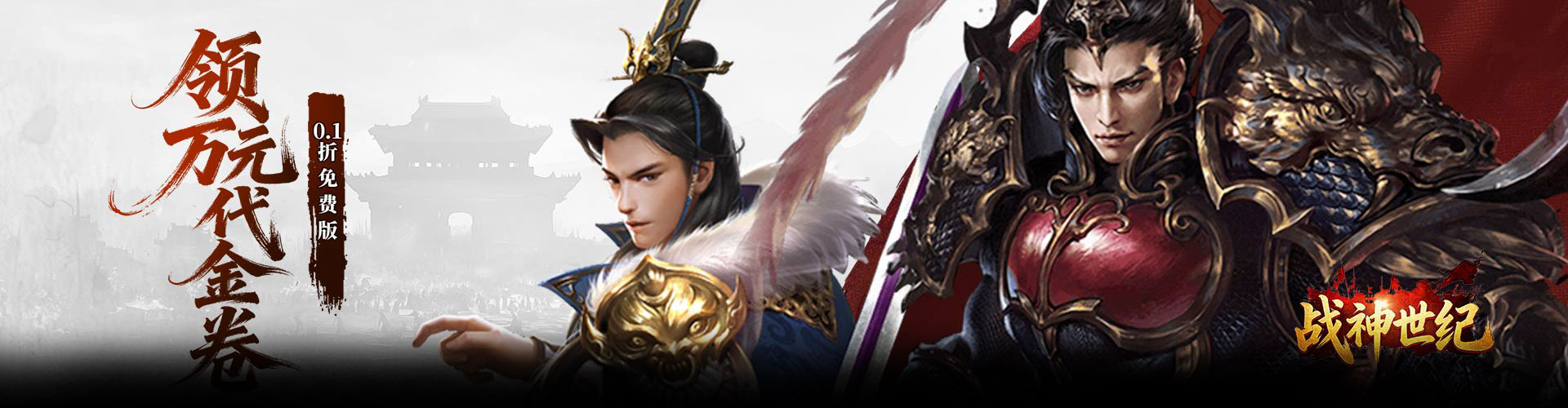 战神世纪（0.1折三国万元免费版）官网